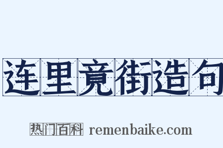 连里竟街造句是什么意思的图片